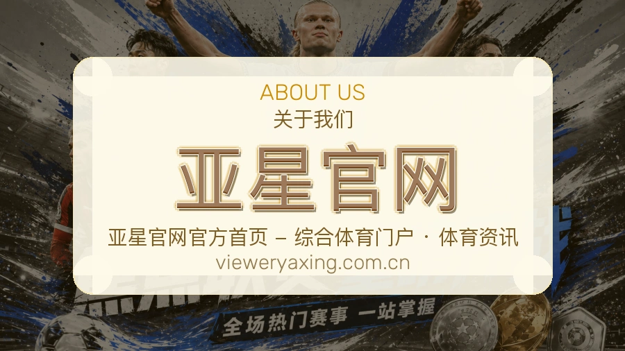 亚星官网品牌介绍与客服支持展示